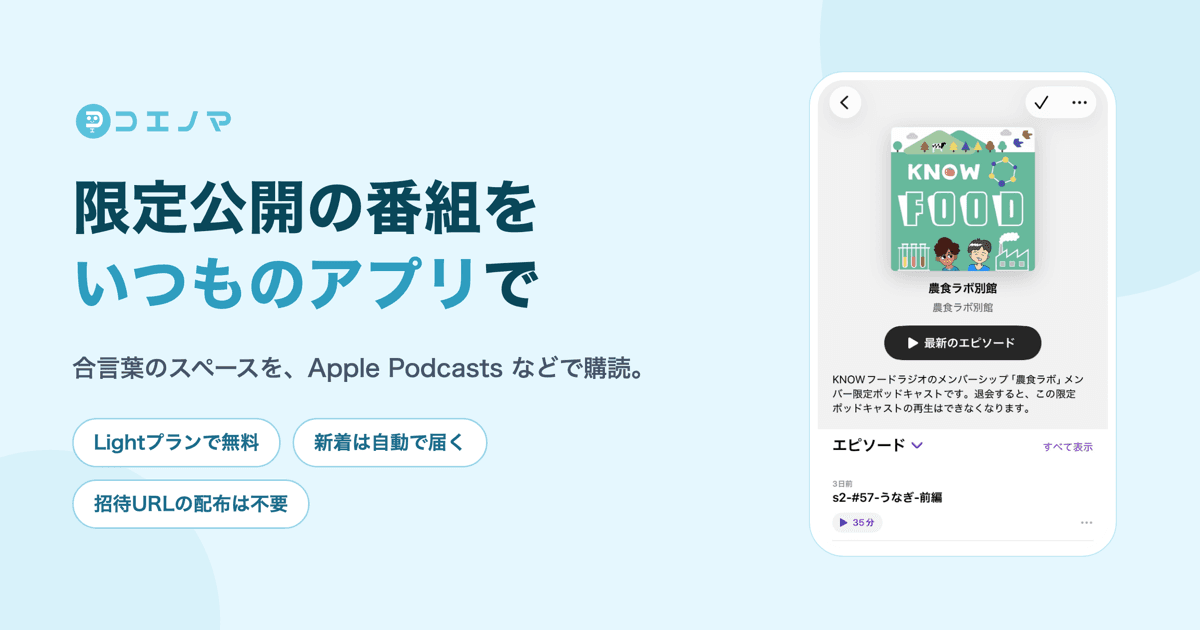 限定公開の番組を、いつものポッドキャストアプリで