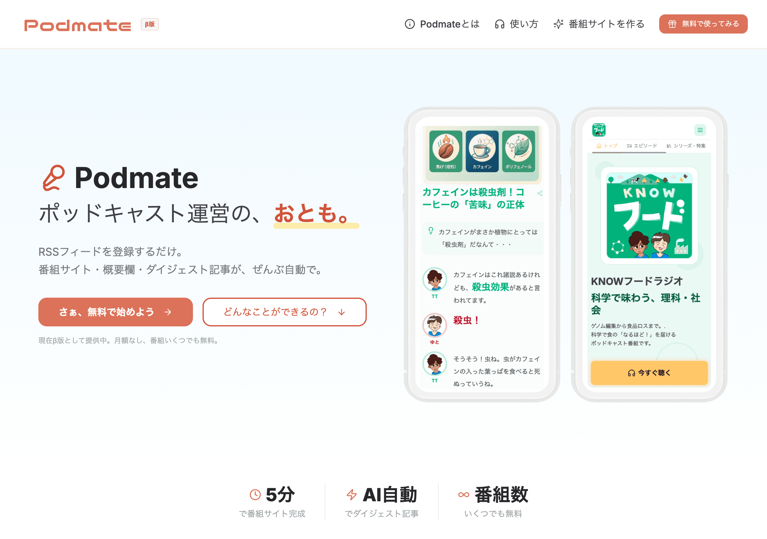 Podmate のトップページ（podmate.coenoma.com）