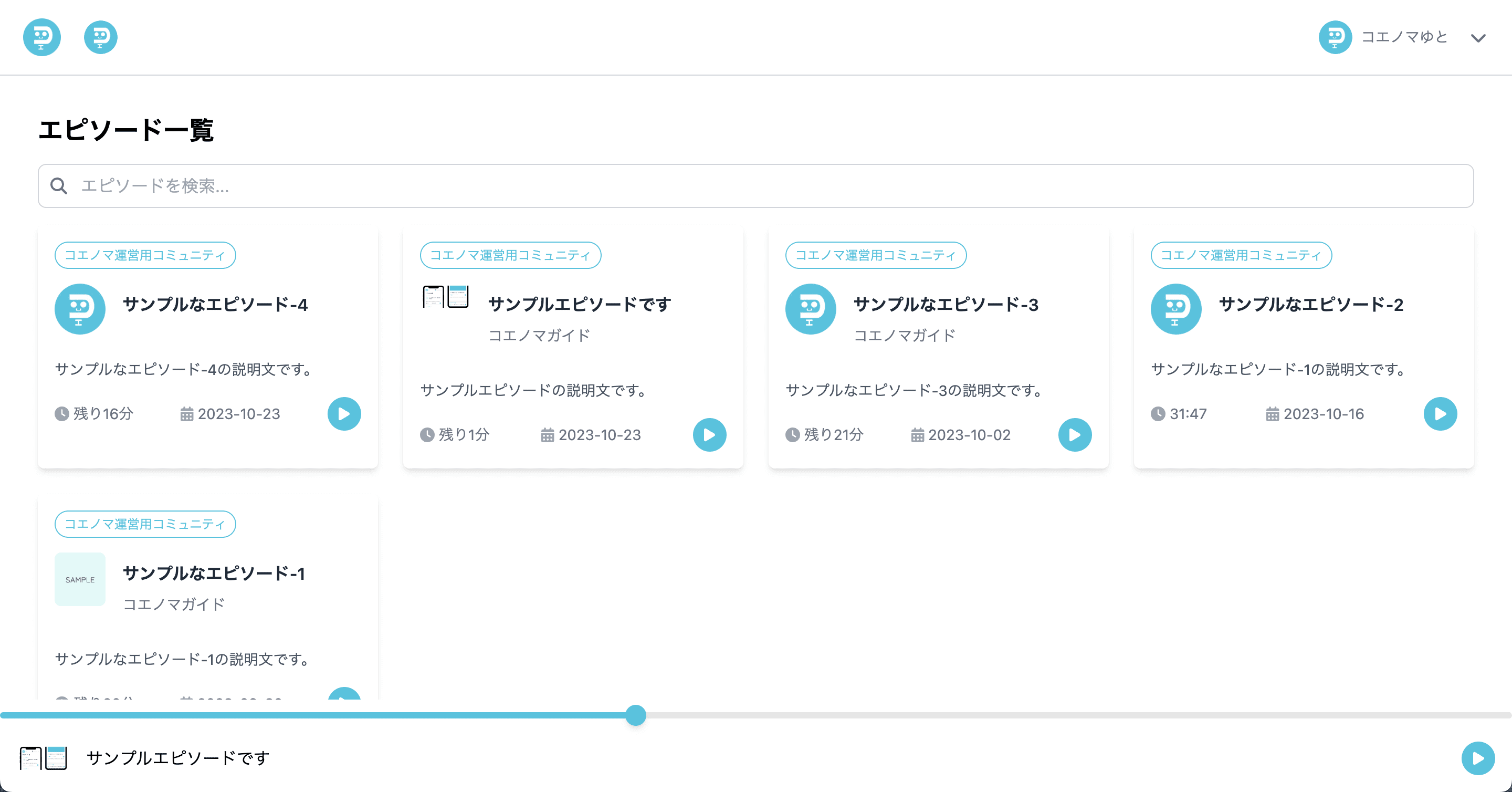 ユーザー画面 - エピソード一覧
