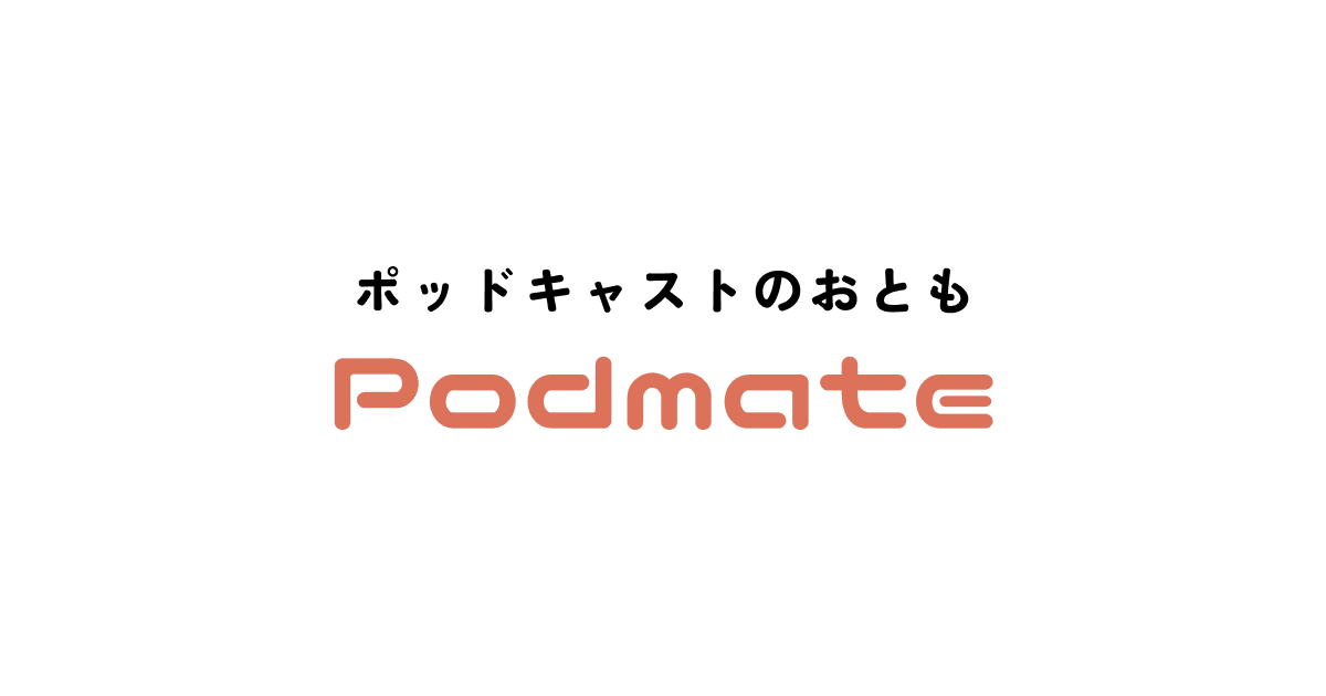 Podmate(ポッドメイト)正式リリース