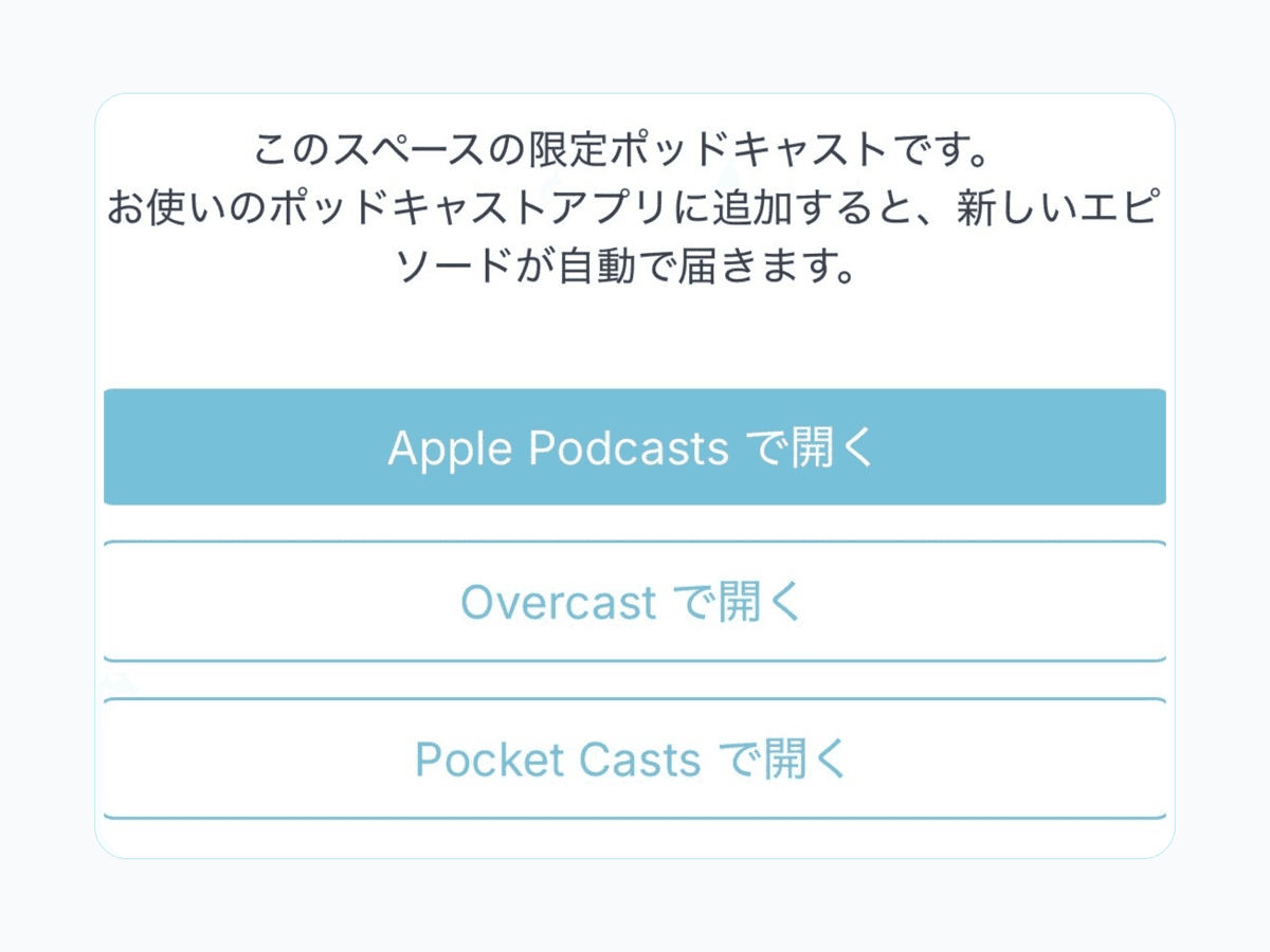 Apple Podcasts・Overcast・Pocket Casts からアプリを選ぶ画面