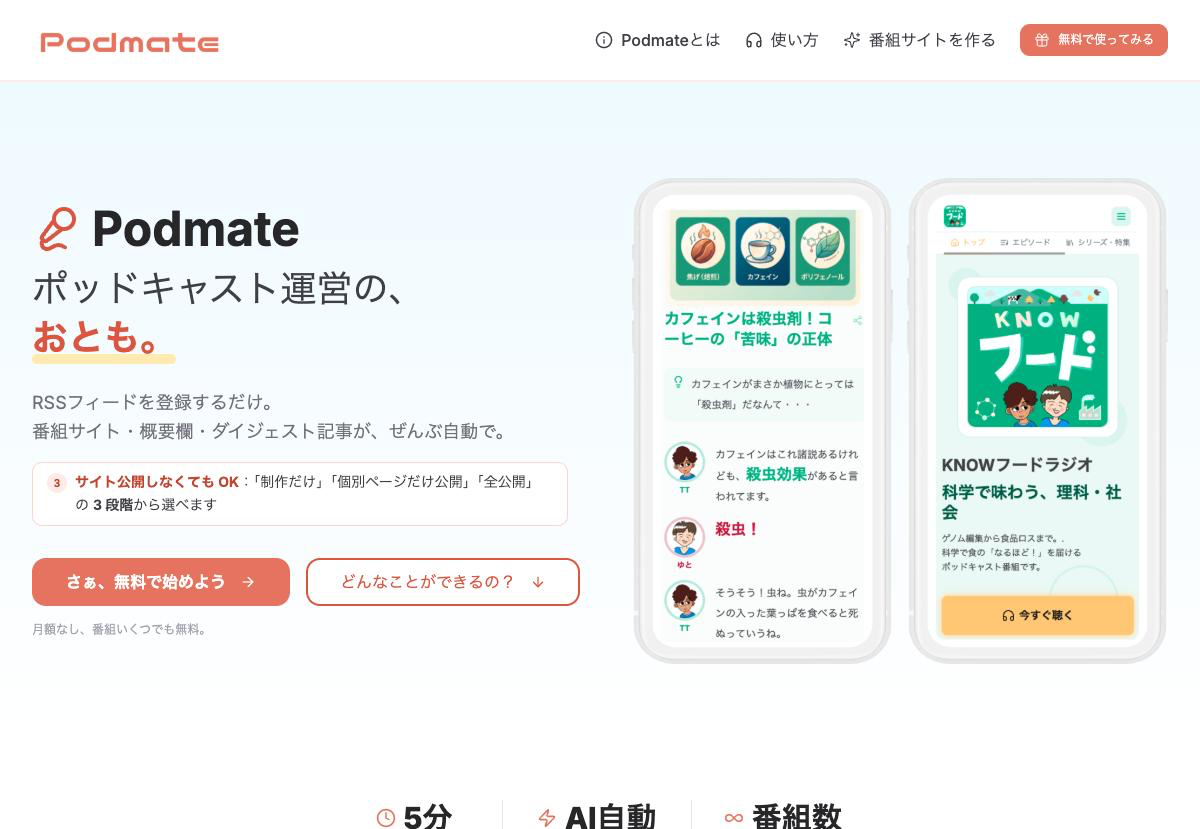 Podmate のトップページ